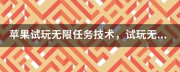 苹果试玩无穷刷技术是真的吗
