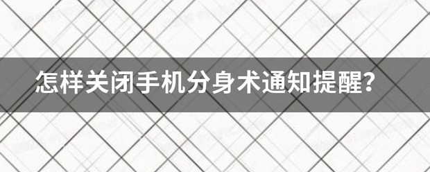 怎样取消手机分身的提醒?