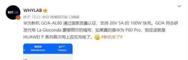 新机有望第一次用上百瓦快充 疑似华为P60系列新机通过3C认证