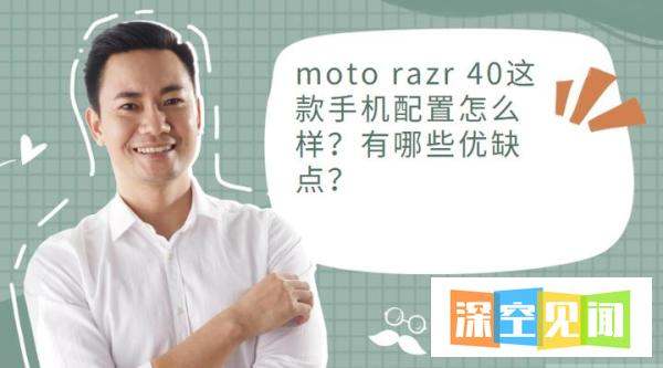 moto razr 40这款手机配置好不好？有哪些优缺点？