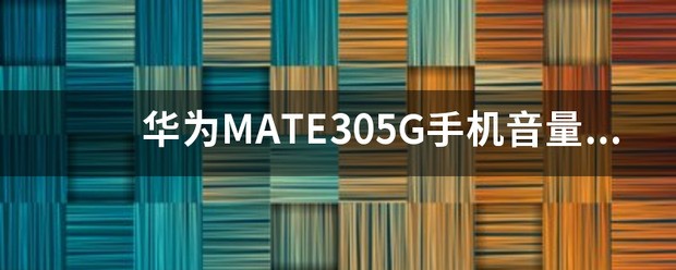 华为mate305g手机价格