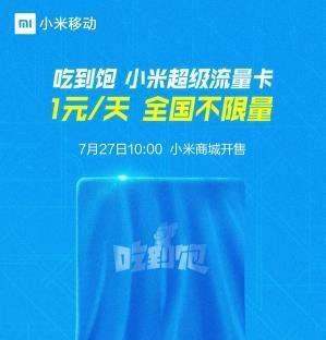 小米吃到饱流量卡套餐资费一览