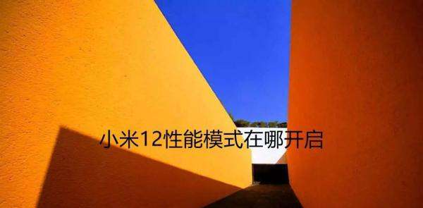 小米性能方式如何开启_小米性能方式怎么开