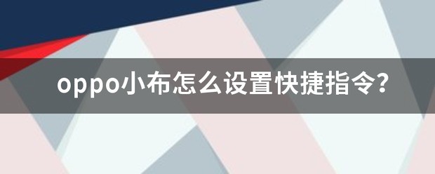 OPPO小布指令怎么使用