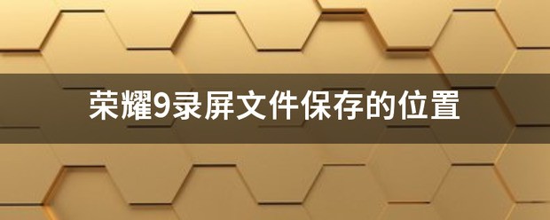 iphone录屏文件保存在哪 苹果手机录屏文件保存位置一览