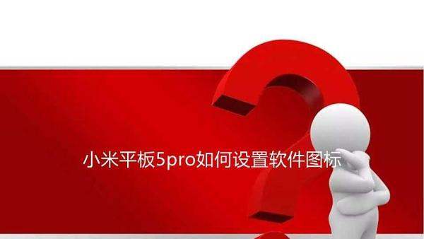 小米平板5pro怎么设置软件图标