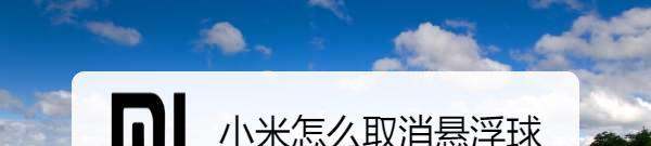 小米怎样取消悬浮球