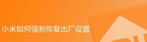 小米门锁怎么强制恢復出厂设置