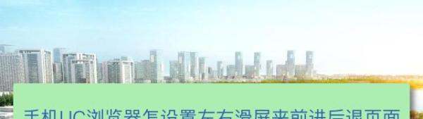 手机UC浏览器怎样设置左右滑屏来前进后退页面？