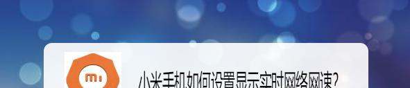 小米手机怎样设置看到网速