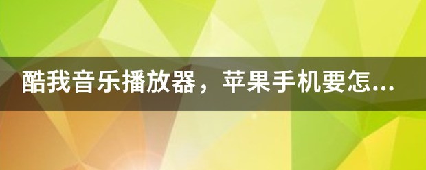 为什么苹果手机音乐显示未在播放