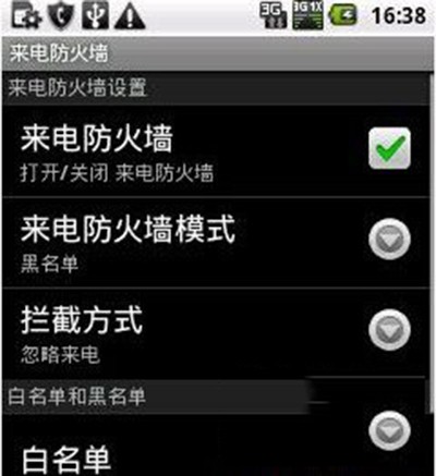 手机来电防火墙通讯录防火墙在哪里