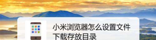 小米浏览器怎样修改文件下载位置-小米浏览器自定义文件存放路径教程分享