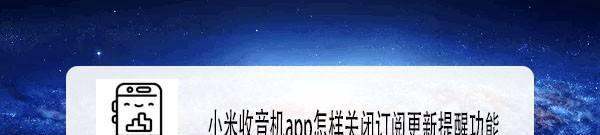 小米收音机app怎么样关闭订阅更新提醒功能