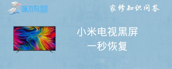 小米电视休眠后肿么唤醒？