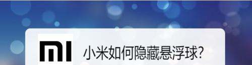 小米肿么隐藏悬浮球-小米悬浮球隐藏方法说明