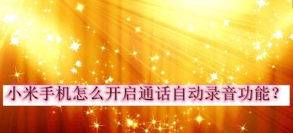 小米ai通话肿么开启小米ai通话肿么开启录音功能
