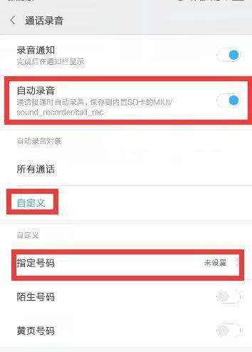 小米手机自动开启录音功能