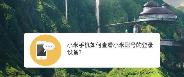 小米手机的账号在哪里查看啊