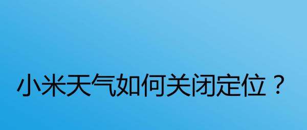 小米天气怎么关闭定位？