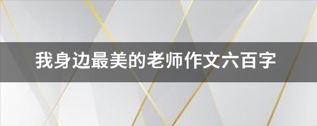 美的瞬间 作文600字