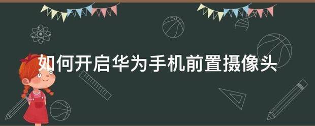 怎么开启华为手机的摄像头