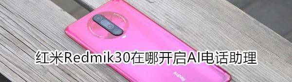 小爱同窗ai电话助理怎么打开