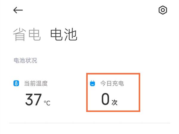 小米手机累计充电次数