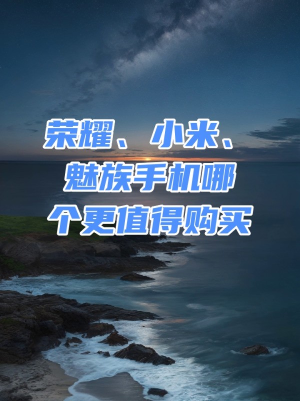 小米手机和魅族手机，哪个更好用