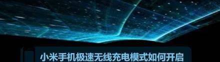 小米手机开启超级充电