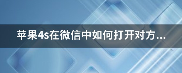 肿么打开对方苹果手机的查找