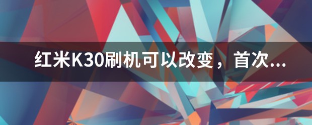 红米K30肿么查看激活时间