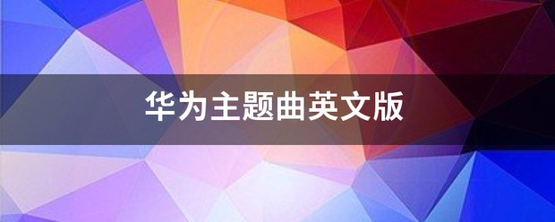 我的梦是华为主题曲吗
