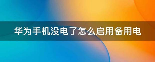 电动车没电了怎么投入使用备用电源
