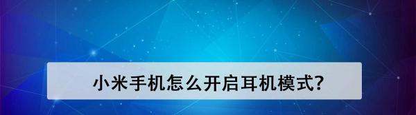 小米手机怎么开启耳机方式？