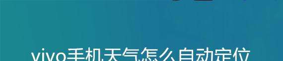 小米天气可以自动定位到各个镇吗