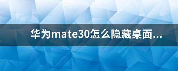 华为mate30如何改界面图标样式?