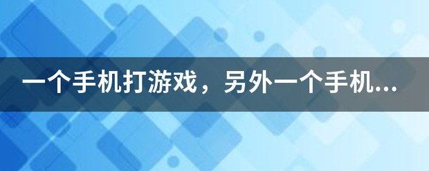 一个手机肿么直播游戏