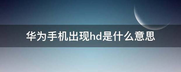 华为手机上出现hd是什么意思?