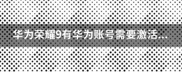 华为手机显示激活手机怎么处理掉