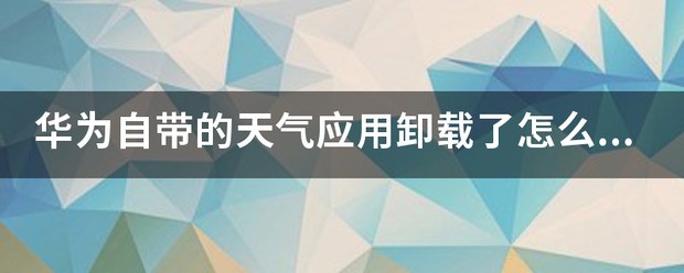 华为自带应用肿么卸载