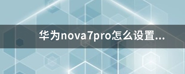 华为nova3怎样设置双系统