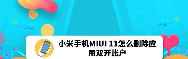 小米手机MIUI 11肿么删除应用双开账户