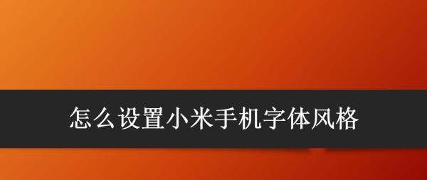 怎样设置小米手机字体风格