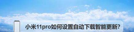 小米11pro怎么设置自动下载智能更新？