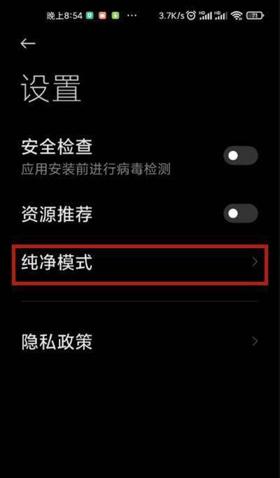 小米手机怎样设置应用商店纯净模式