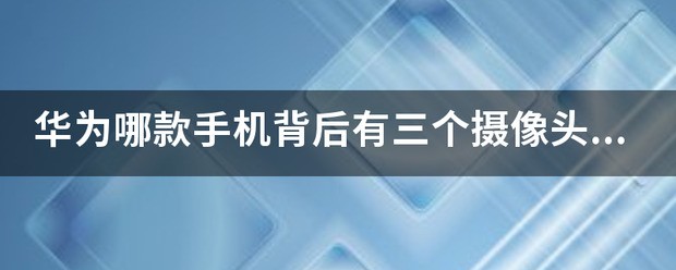 华为三个摄像头的手机有几款