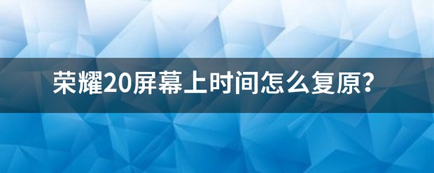 荣耀20怎样设置屏幕时间?