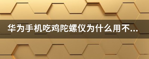 小米八陀螺仪用不了了怎么处理呀