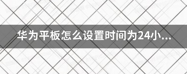 华为平板怎么设置显示时间?